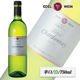 白ワイン 辛口 シルバーシリーズ シャルドネ 白 750ml コルク栓 エーデルワイン 岩手県産 シャルドネ 日本ワイン ヴィンテージ 2020/2021 お祝い 内祝い お中元