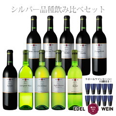【送料無料】エーデルワインシルバー全品種飲み比べセット岩手720ml10本セット