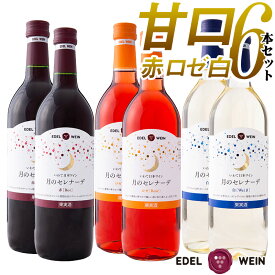 【送料無料】 甘口ワイン 飲み比べセット エーデルワイン 月のセレナーデ 赤・白・ロゼ 岩手 720ml 6本セット 日本ワイン 国産ワイン
