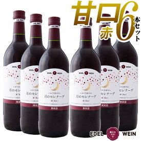 【送料無料】 ワイン 甘口 セット エーデルワイン 月のセレナーデ 赤 キャンベル 岩手 720ml 6本セット 日本ワイン 国産ワイン