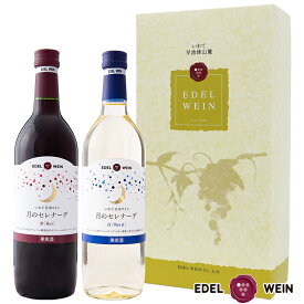 【送料無料】 ワインギフト 甘口ワインセット エーデルワイン T-AW 月のセレナーデ 赤・白 キャンベル リースリング・リオン 岩手 720ml 2本セット 日本ワイン 国産ワイン 父の日