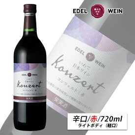 赤ワイン 辛口 ライトボディ スクリューキャップ コンツェルト 赤 720ml エーデルワイン 岩手県産 キャンベル 日本ワイン｜1本/6本/12本（送料無料）｜お中元 敬老の日