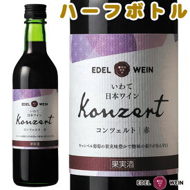 赤ワイン ハーフボトル 辛口 ライトボディ コンツェルト 赤 360ml スクリューキャップ エーデルワイン 岩手県産 キャンベル 日本ワイン 飲みきりサイズ お祝い 内祝い 初夏 父の日