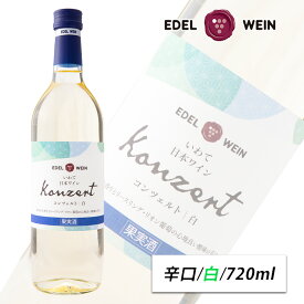 白ワイン 辛口 スクリューキャップ コンツェルト 白 720ml エーデルワイン 岩手県産 リースリング・リオン 日本ワイン 1本/6本/12本（送料無料） お祝い 内祝い お中元