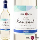 白ワイン 辛口 エーデルワイン コンツェルト 白 リースリング・リオン 岩手 720ml 1本 日本ワイン 国産ワイン