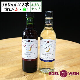 【送料無料】 ワイン ワインセット 甘口 お試し ハーフボトル 月のセレナーデ 赤・白 360ml×2本 エーデルワイン 岩手県産 日本ワイン｜初心者におすすめ お祝い 内祝い 初春 母の日