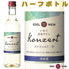 白ワイン 辛口 エーデルワイン コンツェルト 白 リースリング・リオン 岩手 360ml ハーフサイズ 1本 日本ワイン 国産ワイン