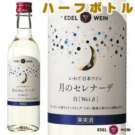 【送料無料】 白ワイン 甘口 エーデルワイン 月のセレナーデ 白 リースリング・リオン 岩手 360ml ハーフサイズ 日本ワイン 国産ワイン 【お買い物マラソン】