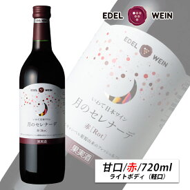 赤ワイン 甘口 ライトボディ スクリューキャップ 月のセレナーデ 赤 720ml エーデルワイン 岩手県産 キャンベル 日本ワイン｜1本/6本/12本（送料無料）｜お祝い 内祝い お中元