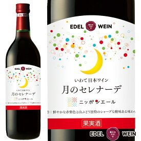 赤ワイン 甘口 エーデルワイン 月のセレナーデ ニッポンエール 赤 ライトボディ 岩手県産ぶどう 岩手 720ml 1本 日本ワイン 国産ワイン