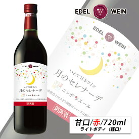 赤ワイン 甘口 ライトボディ スクリューキャップ 月のセレナーデ ニッポンエール 赤 720ml スクリューキャップ エーデルワイン 岩手県産 ぶどう 日本ワイン お祝い 内祝い お中元
