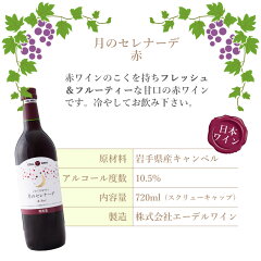 プレゼント女子に人気飲みやすい甘口赤ワインエーデルワイン月のセレナーデ赤ワイン甘い女子会日本ワイン国産ワイン