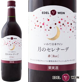赤ワイン 甘口 エーデルワイン 月のセレナーデ 赤 ライトボディ キャンベル 岩手 720ml 1本 日本ワイン 国産ワイン