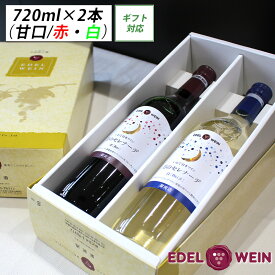 【送料無料】 甘口ワイン ギフト ワインセット 720ml×2本 女性に人気 月のセレナーデ 赤・白 岩手県 エーデルワイン T-AW フルボトル 日本ワイン お祝い 内祝い お中元