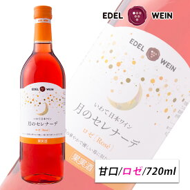ロゼワイン 甘口 スクリューキャップ 月のセレナーデ ロゼ 720ml エーデルワイン 岩手県産 キャンベル 日本ワイン 1本/6本/12本（送料無料） お祝い 内祝い お中元