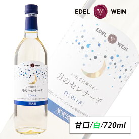 白ワイン 甘口 スクリューキャップ 月のセレナーデ 白 720ml エーデルワイン 岩手県産 リースリング・リオン 日本ワイン 1本/6本/12本（送料無料） お祝い 内祝い お中元