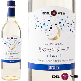 白ワイン 甘口 エーデルワイン 月のセレナーデ 白 リースリング・リオン 岩手 720ml 日本ワイン 国産ワイン