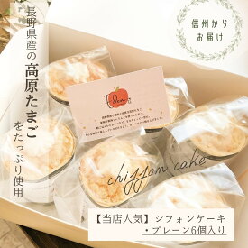 当店人気 高原たまご シフォンケーキ プレーン 6個入り ギフト 誕生日 プレゼント 内祝い お返し お祝い 手土産 お土産 信州 お取り寄せ スイーツ 生クリーム ケーキ 生シフォン 洋菓子 おうちカフェ