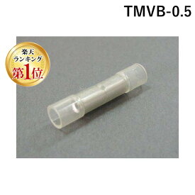 翌日出荷 【楽天ランキング1位獲得】ニチフ TMVB-0.5 絶縁被覆付圧着スリーブ B形 TM 透明 CLEAR 100コ入 TMVB0.5