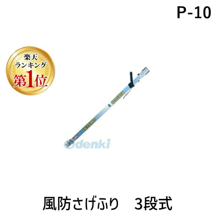 楽天市場】【楽天ランキング1位獲得】三共技研 P-10 風防さげふり 3段 