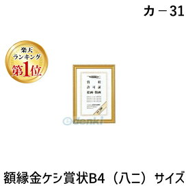 【楽天ランキング1位獲得】コクヨ KOKUYO カ－31 額縁金ケシ賞状B4 八ニ サイズ カ－31 賞状額縁 金ケシ額縁B4 51174255 額縁金ケシB4 KOKUYO額縁金ケシB4 コクヨ額縁 八二