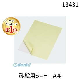 【楽天ランキング1位獲得】アーテック ArTec 013431 砂絵用シート A4 4521718134314 サンドアート 樹脂製 ATC-13431 03116820-001 砂絵用のり付シート A413431