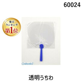 【楽天ランキング1位獲得】アーテック ArTec 060024 透明うちわ 4521718600246 ATC-60024 クリア 工作 団扇 ハンドメイド 応援グッズ スケルトン クラフト 小道具 無地 教材 自由