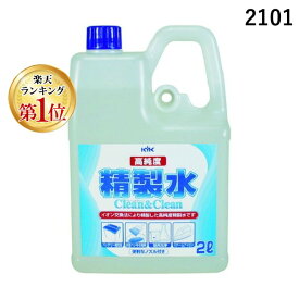 【即納在庫品】「直送」【楽天ランキング1位獲得】古河薬品工業 KYK 02101 高純度精製水 クリーン＆クリーン 2L 361-2848