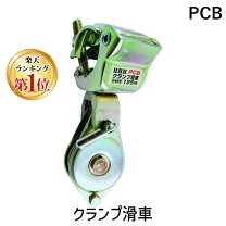 楽天市場】クランプ滑車の通販