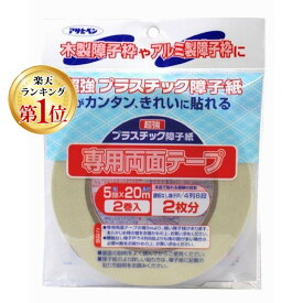 【楽天ランキング1位獲得】アサヒペン 4970925131935 アサヒペン UV超強プラスチック障子紙テープ 5MMX20M 2巻入りPT－40 超強プラスチック障子紙専用両面テープ AP 幅5mmx長さ20m