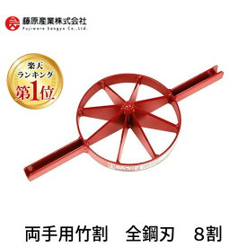 (LINEクーポン有)4977292604604 両手用竹割 全鋼刃 8割 千吉 藤原産業 園芸用品 園芸道具 竹割作業用 竹割り器 竹割器 竹細工