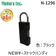 【即納在庫品】【楽天ランキング1位獲得】【お一人様2点まで】ノムラテック N-1296 NEWキーストックハン…
