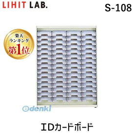 【楽天ランキング1位獲得】リヒトラブ LIHIT LAB. S-108 IDカードボード 4903419440589 60口座 S108 スタンド取り外し式 IDカードボード壁掛け併用タイプ 0-065-03