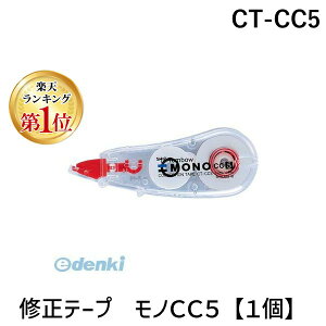 【楽天ランキング1位獲得】トンボ鉛筆 CT-CC5 修正テープ モノCC5【1個】 CTCC5 修正テープモノCC Tombow MONO ステーショナリー オフィス用品 スクール 事務用品
