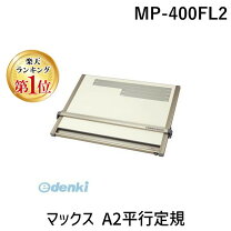 楽天市場】マックス 定規 平行定規 a2サイズ mp－400fl2の通販