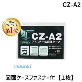 翌日出荷 【楽天ランキング1位獲得】西敬 CZ-A2 図面ケースファスナー付【1枚】 CZA2