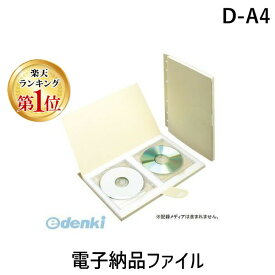 【即納在庫品】【楽天ランキング1位獲得】D-A4 電子納品ファイル DA4