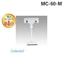 【楽天ランキング1位獲得】共栄プラスチック MC-60-M クリックスマグネットスタンドM ホワイト【1個】 MC60M クリック…