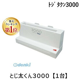 翌日出荷 【楽天ランキング1位獲得】ジャパンインターナショナルコマース トジタクン3000 とじ太くん3000【1台】 3000型 卓上製本機 43000 ジャパンインタ-ナショナル JIC