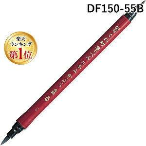 �y�y�V�����L���O1�ʊl���z���| DF150-55B ����|�M�؂��{�����Ԃ�55�� �u���X�^�[�y1�{�z DF15055B�yL2D�z �N���^�P �d��M ���[�� Kuretake �����p�i