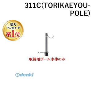 yyVLO1ʊlzylzsz Teikin 311C TORIKAEYOU-POLE  sE[J[s XeXoJ[@㉺Ԏ~߃|[ oAt[^ 76.3@֗px