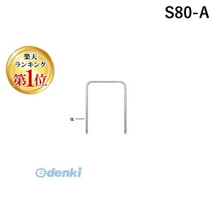 【楽天ランキング1位獲得】【個人宅配送不可】【個数:1個】帝金 Teikin S80-A 直送 代引不可・他メーカー同梱不可 ステンレス製バリカー 横型・コノ字型・アーチ型・U字型車止めポール ス