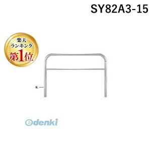 【楽天ランキング1位獲得】【個人宅配送不可】帝金 Teikin SY82A3-15 直送 代引不可・他メーカー同梱不可 ステンレス製バリカー 横型・コノ字型・アーチ型・U字型車止めポール スタンダード