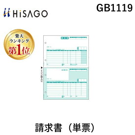 【楽天ランキング1位獲得】ヒサゴ GB1119 請求書 単票 2面 A4タテ HISAGO プリンタ帳票 500シート入 文具 伝票 オフィス ステーショナリー 500枚入文房具