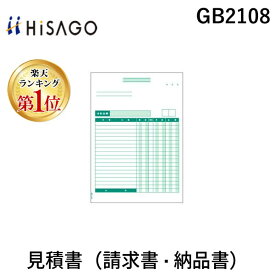 【楽天ランキング1位獲得】ヒサゴ GB2108 見積書 請求書・納品書 A4タテ 伝票 プリンタ帳票 HISAGO 500シート入 GB-2108