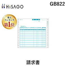 【楽天ランキング1位獲得】ヒサゴ GB822 請求書 2P 2枚複写 請求書2P HISAGO 伝票 ドットプリンタ帳票 GB-822