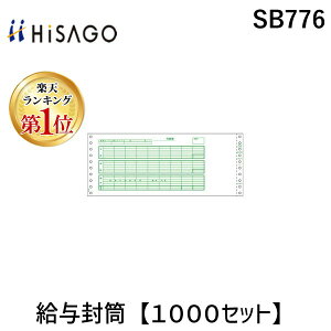 翌日出荷 【楽天ランキング1位獲得】ヒサゴ SB776 給与封筒【1000セット】 ドットプリンタ用 コンピュータ用帳票 HISAGO 伝票 給与明細書