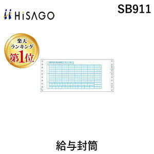 【楽天ランキング1位獲得】ヒサゴ SB911 給与封筒 HISAGO 伝票 給与明細 ドットプリンタ帳票 ドットプリンタ用