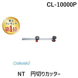 【楽天ランキング1位獲得】NTカッター エヌティー CL-10000P NT 円切りカッター CL10000P BP サークルカッター 特大円用 円替刃 円切りカッターシリーズ 布用特大円切りカッター ハード用