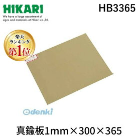 【楽天ランキング1位獲得】光 HB3365 真鍮板1mm×300×365 金物